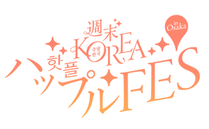 韓国コスメ・雑貨・グルメが大集合♡「週末KOREA ハップルFES in 大阪」が開催！限定特典付きプレミアムパスも販売スタート