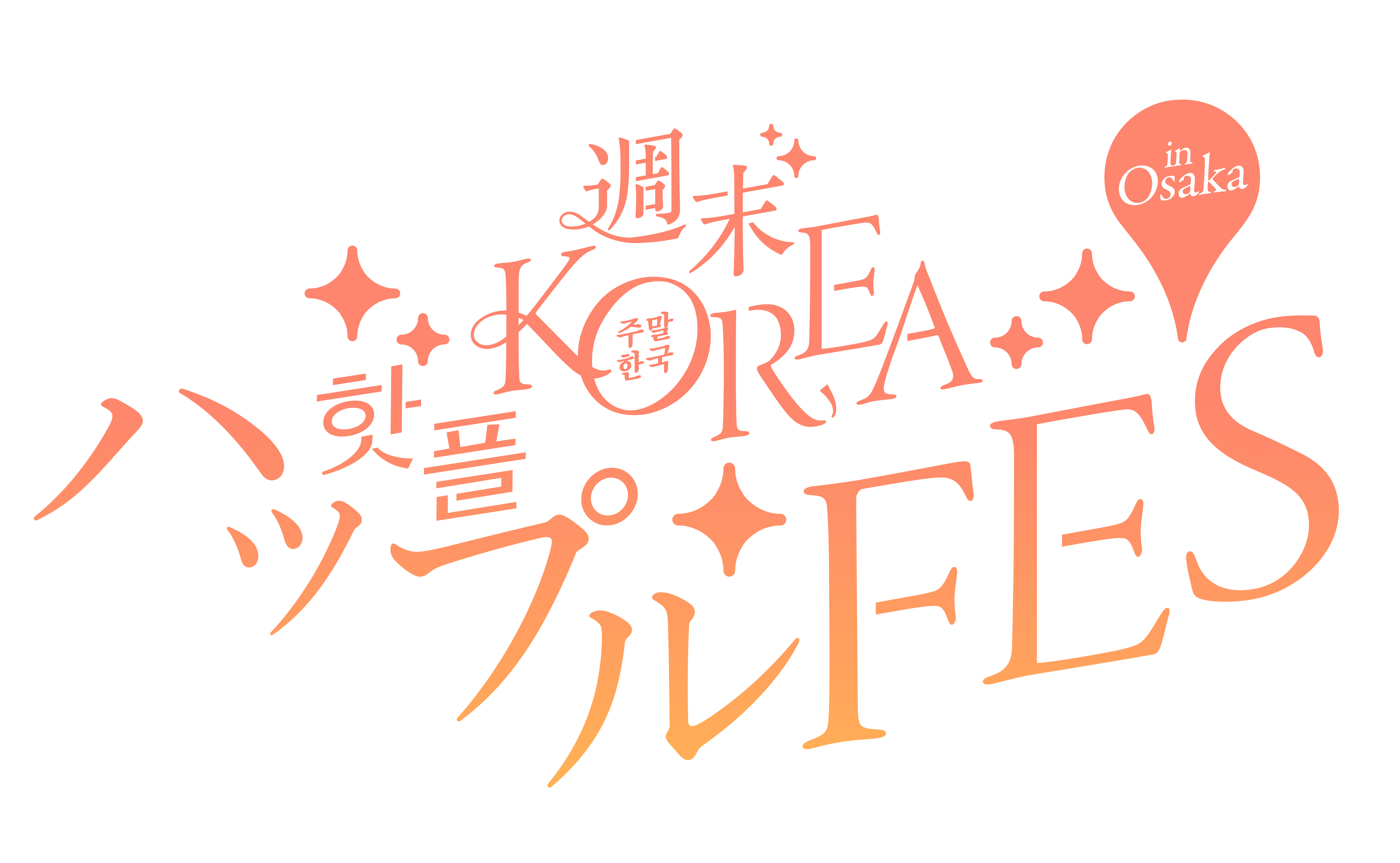 韓国コスメ・雑貨・グルメが大集合♡「週末KOREA ハップルFES in 大阪